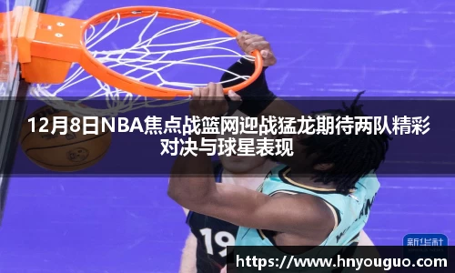 12月8日NBA焦点战篮网迎战猛龙期待两队精彩对决与球星表现