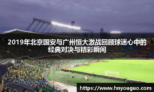 2019年北京国安与广州恒大激战回顾球迷心中的经典对决与精彩瞬间