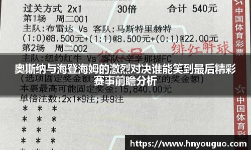 奥斯纳与海登海姆的激烈对决谁能笑到最后精彩赛事前瞻分析