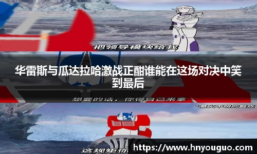 华雷斯与瓜达拉哈激战正酣谁能在这场对决中笑到最后
