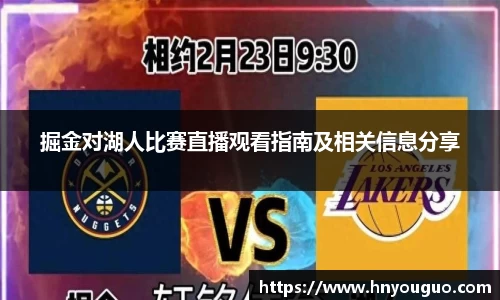 掘金对湖人比赛直播观看指南及相关信息分享