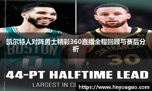 凯尔特人对阵勇士精彩360直播全程回顾与赛后分析